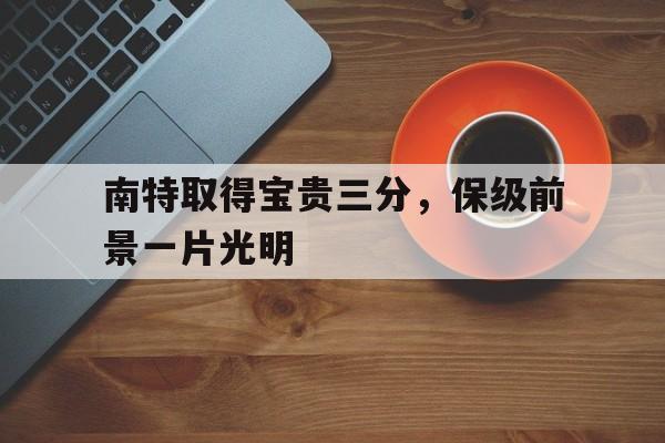 包含南特取得宝贵三分，保级前景一片光明的词条