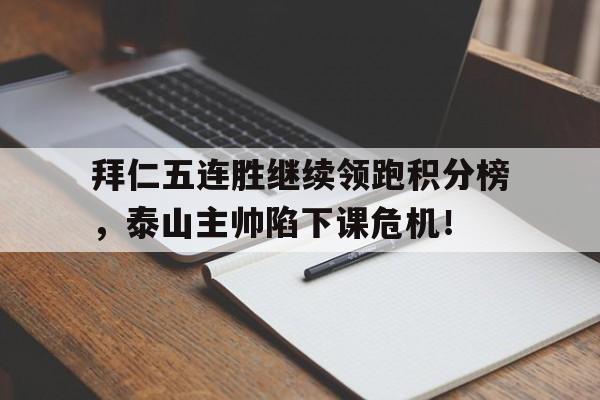 拜仁五连胜继续领跑积分榜，泰山主帅陷下课危机！社稷山河剑退戈番外